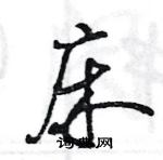 王旻寫的硬筆行書床