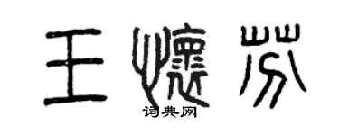 曾慶福王懷芬篆書個性簽名怎么寫