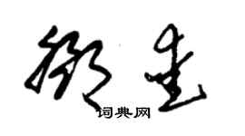 朱錫榮鄧愛草書個性簽名怎么寫