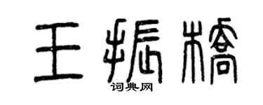 曾慶福王振橋篆書個性簽名怎么寫