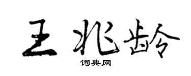 曾慶福王兆齡行書個性簽名怎么寫