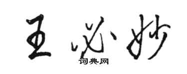 駱恆光王必妙行書個性簽名怎么寫