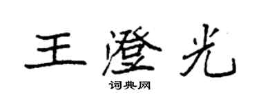 袁強王澄光楷書個性簽名怎么寫