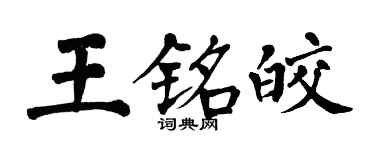 翁闓運王銘皎楷書個性簽名怎么寫