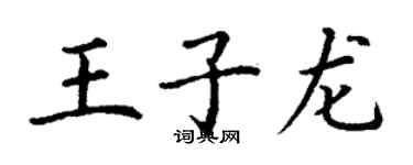 丁謙王子龍楷書個性簽名怎么寫