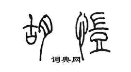 陳墨胡愷篆書個性簽名怎么寫