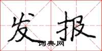 侯登峰發報楷書怎么寫