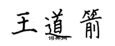 何伯昌王道箭楷書個性簽名怎么寫