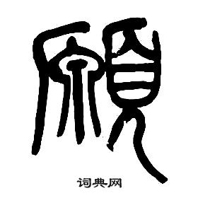 章太炎千字文中願的寫法