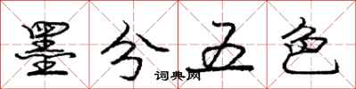 龐中華墨分五色行書怎么寫