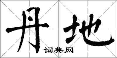 翁闓運丹地楷書怎么寫