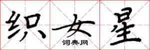 周炳元織女星楷書怎么寫