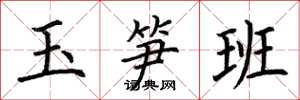 荊霄鵬玉筍班楷書怎么寫