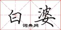 田英章白婆楷書怎么寫