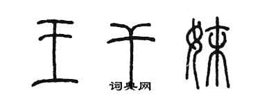 陳墨王乾妹篆書個性簽名怎么寫