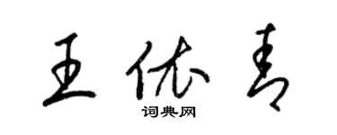 梁錦英王依青草書個性簽名怎么寫