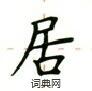 盧中南寫的硬筆楷書居