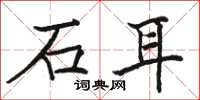 駱恆光石耳楷書怎么寫