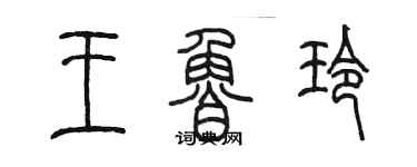 陳墨王魯玲篆書個性簽名怎么寫