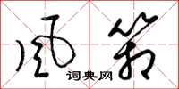梁錦英風箱草書怎么寫