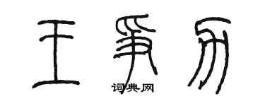 陳墨王爭力篆書個性簽名怎么寫