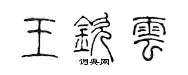 陳聲遠王欽雲篆書個性簽名怎么寫