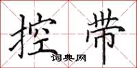 田英章控帶楷書怎么寫