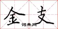 侯登峰金支楷書怎么寫