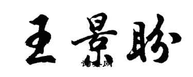 胡問遂王景盼行書個性簽名怎么寫