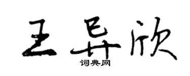 曾慶福王異欣行書個性簽名怎么寫