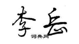 曾慶福李岳行書個性簽名怎么寫