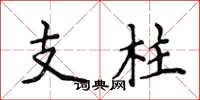 侯登峰支柱楷書怎么寫