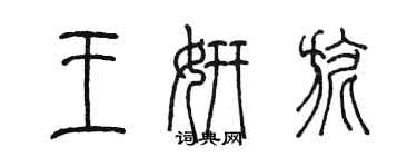 陳墨王妍旎篆書個性簽名怎么寫