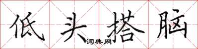 田英章低頭搭腦楷書怎么寫