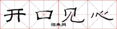 范連陞開口見心隸書怎么寫