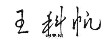 駱恆光王科帆草書個性簽名怎么寫