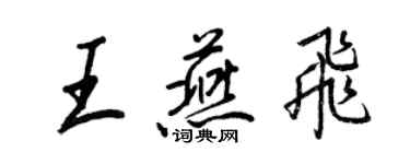 王正良王燕飛行書個性簽名怎么寫