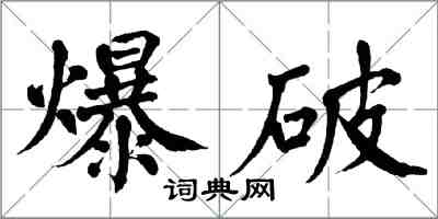 翁闓運爆破楷書怎么寫