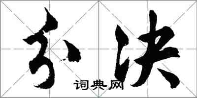 胡問遂分決行書怎么寫