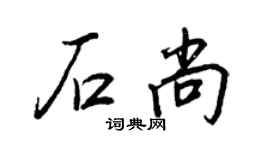 王正良石尚行書個性簽名怎么寫