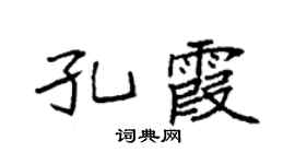 袁強孔霞楷書個性簽名怎么寫