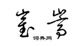 梁錦英崔嵩草書個性簽名怎么寫