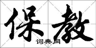 胡問遂保教行書怎么寫