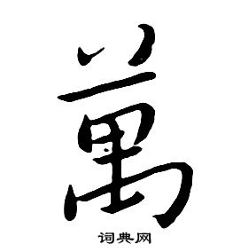 朱耷千字文中萬的寫法