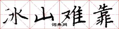 周炳元冰山難靠楷書怎么寫