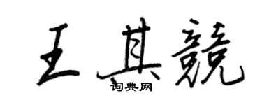 王正良王其競行書個性簽名怎么寫