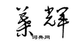 曾慶福葉輝草書個性簽名怎么寫