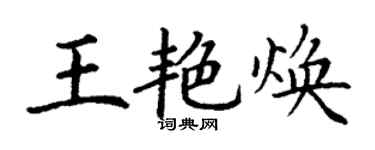 丁謙王艷煥楷書個性簽名怎么寫