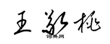 梁錦英王敬桃草書個性簽名怎么寫