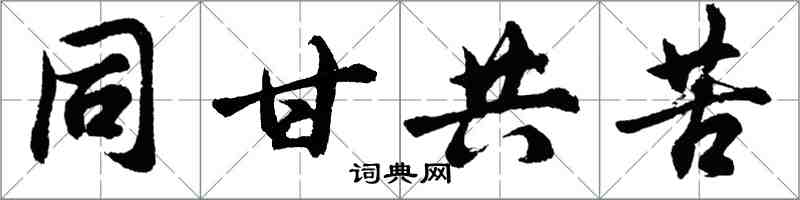 胡問遂同甘共苦行書怎么寫